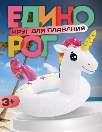 Круг надувной для плавания «Единорог»