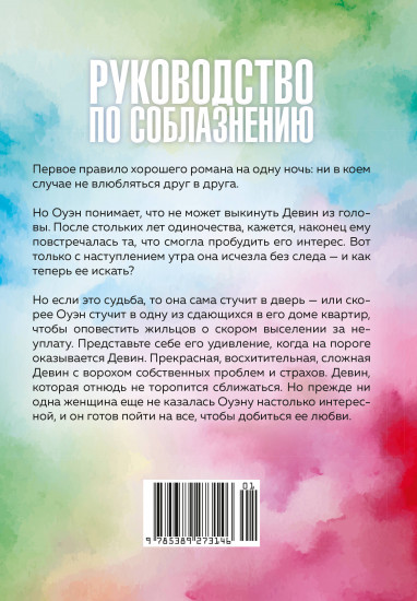 Руководство по соблазнению девушки на одну ночь. Книга 3