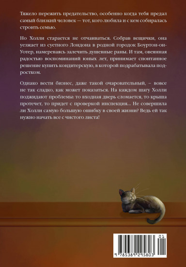 Кондитерская на Хай-стрит. Жизнь с чистого листа