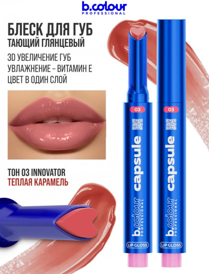 Блеск для губ увлажняющий тающий, тон 03 Innovator