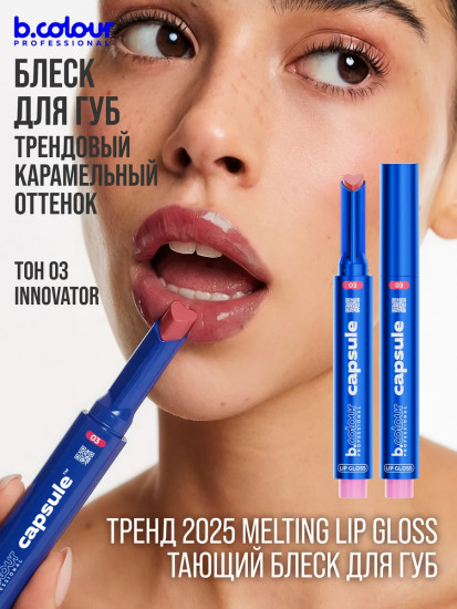 Блеск для губ увлажняющий тающий, тон 03 Innovator