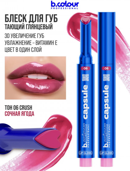 Блеск для губ увлажняющий тающий, тон 06 Crush