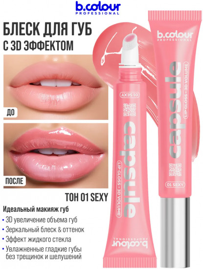 Блеск для губ зеркальный с 3D эффектом, тон 01 Sexy