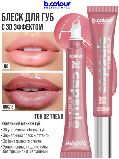 Блеск для губ зеркальный с 3D эффектом, тон 02 Trend