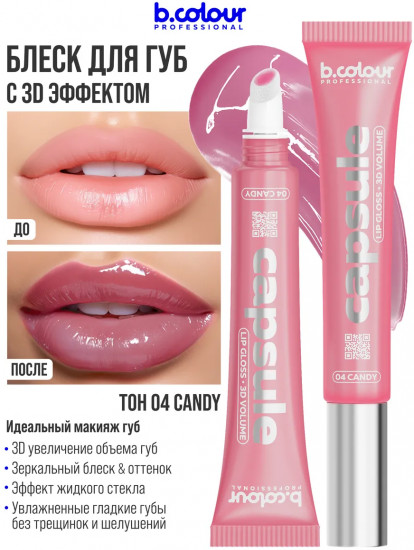 Блеск для губ зеркальный с 3D эффектом, тон 04 Candy