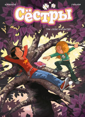 Сёстры. Так себе характер - Фото 1