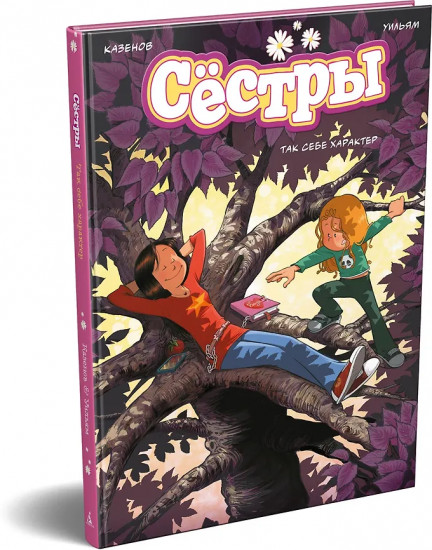 Сёстры. Так себе характер