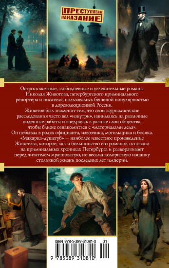 Макарка-душегуб. Роман из петербургской жизни