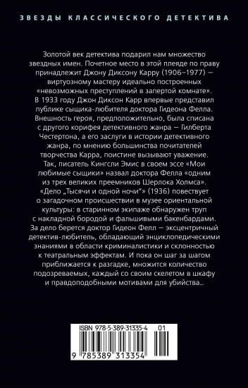 Дело «Тысячи и одной ночи»