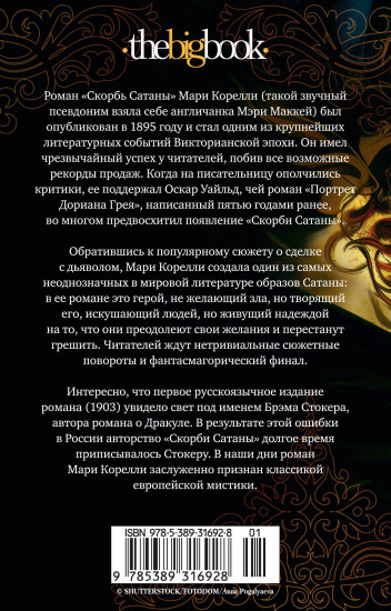 Скорбь Сатаны