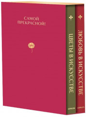 Цветы в искусстве. Любовь в искусстве. Самой прекрасной! Комплект из 2 книг - Фото 1