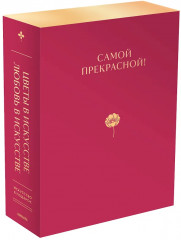 Цветы в искусстве. Любовь в искусстве. Самой прекрасной! Комплект из 2 книг - Фото 4
