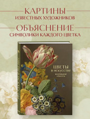 Цветы в искусстве. Любовь в искусстве. Самой прекрасной! Комплект из 2 книг - Фото 5