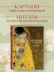 Цветы в искусстве. Любовь в искусстве. Самой прекрасной! Комплект из 2 книг - Фото 6