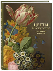 Цветы в искусстве. Любовь в искусстве. Самой прекрасной! Комплект из 2 книг - Фото 7