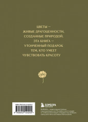 Цветы в искусстве. Любовь в искусстве. Самой прекрасной! Комплект из 2 книг - Фото 9