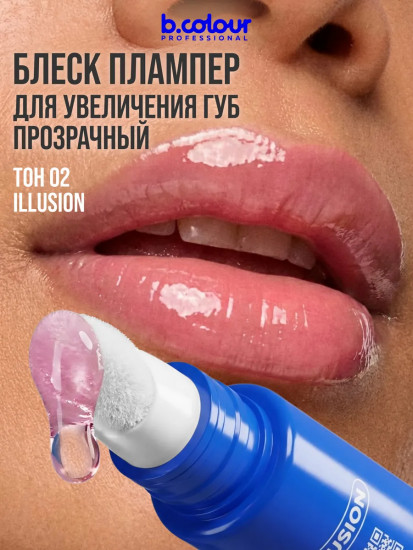 Блеск-плампер для губ с гиалуроновой кислотой, тон Illusion