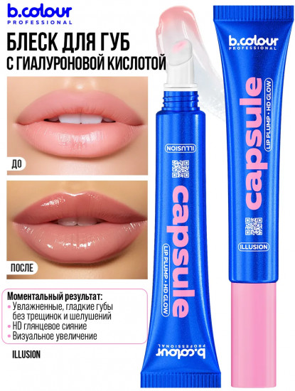 Блеск-плампер для губ с гиалуроновой кислотой, тон Illusion