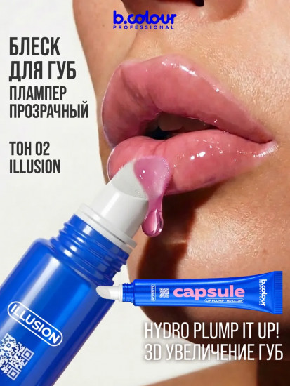 Блеск-плампер для губ с гиалуроновой кислотой, тон Illusion