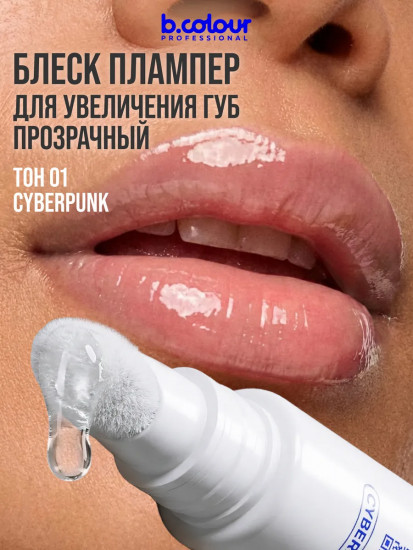 Крем-блеск для губ увеличивающий объем, тон Cyberpunk