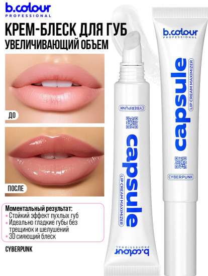 Крем-блеск для губ увеличивающий объем, тон Cyberpunk
