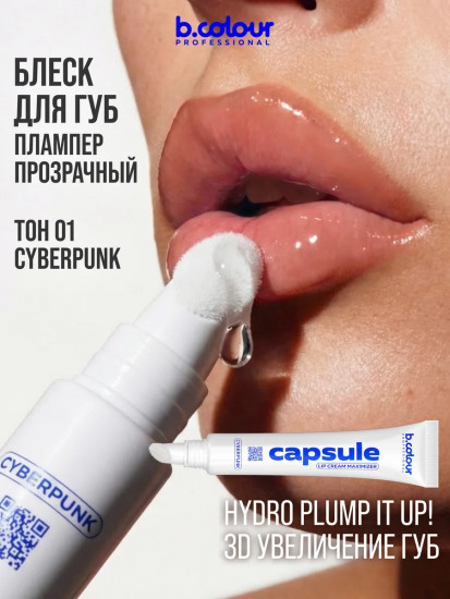 Крем-блеск для губ увеличивающий объем, тон Cyberpunk