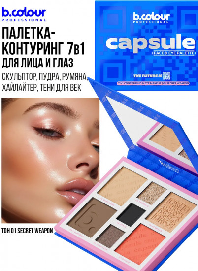 Палетка для лица и глаз контурирующая, оттенок 01 Secret weapon