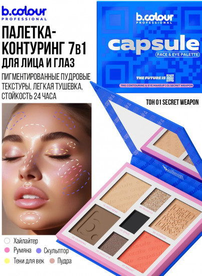Палетка для лица и глаз контурирующая, оттенок 01 Secret weapon