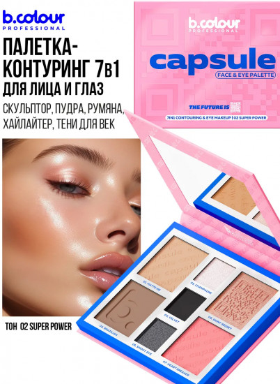 Палетка для лица и глаз контурирующая, оттенок 02 Super power