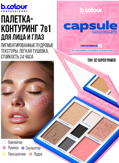 Палетка для лица и глаз контурирующая, оттенок 02 Super power