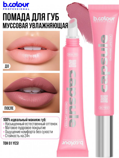 Помада для губ муссовая увлажняющая, тон 01 Yes!