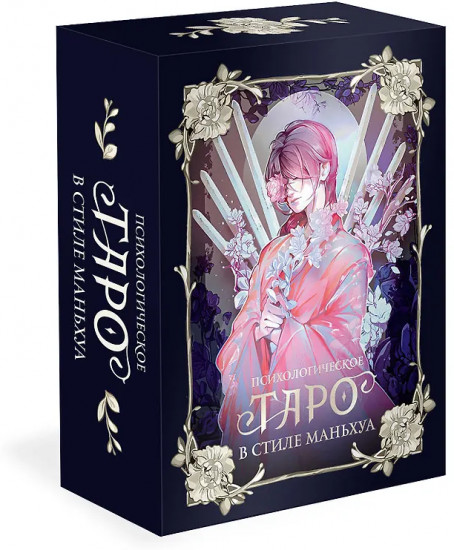 Психологическое таро в стиле маньхуа