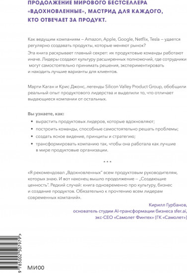 Создающие ценность. Как превратить команду в экспертов, которые меняют рынок
