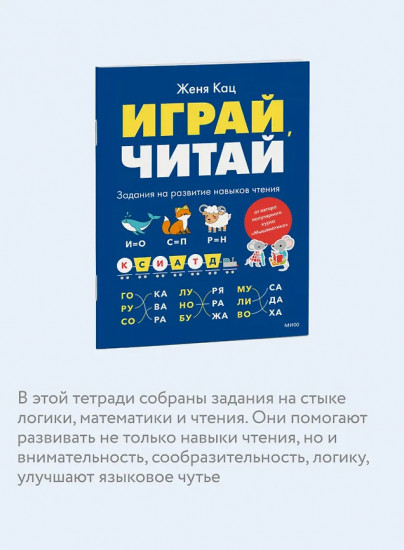 Играй, читай. Задания на развитие навыков чтения