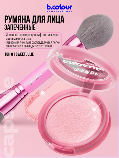 Румяна для лица запеченные, оттенок 01 Sweet Julie