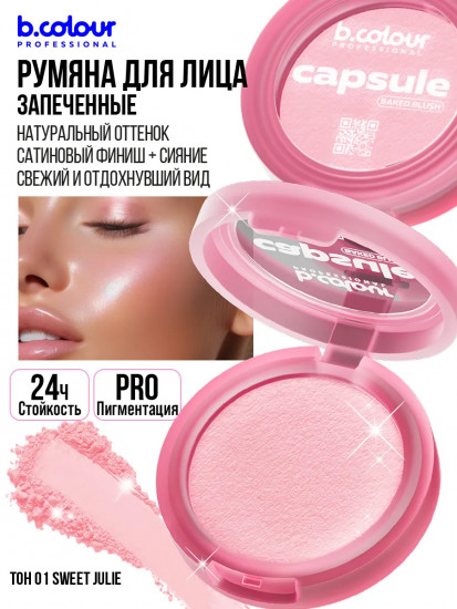 Румяна для лица запеченные, оттенок 01 Sweet Julie
