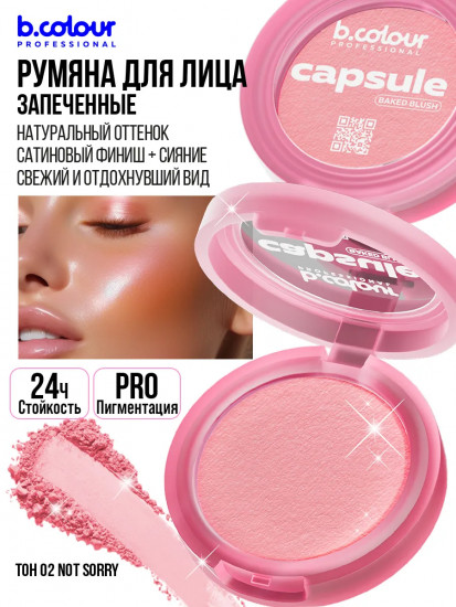 Румяна для лица запеченные, оттенок 02 Not sorry