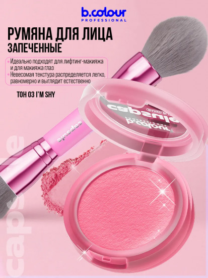 Румяна для лица запеченные, оттенок 03 I'm shy
