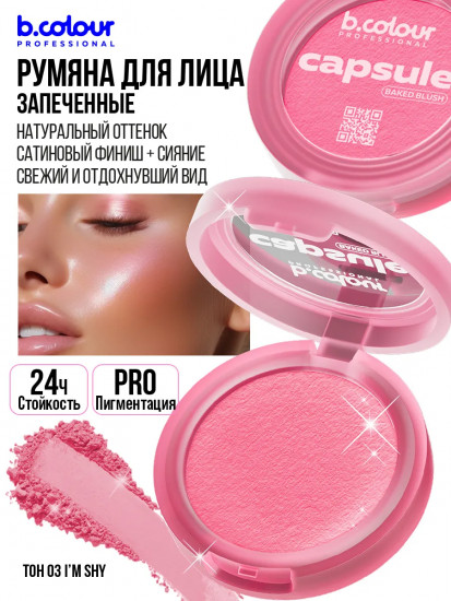 Румяна для лица запеченные, оттенок 03 I'm shy
