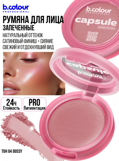 Румяна для лица запеченные, оттенок 04 Bossy