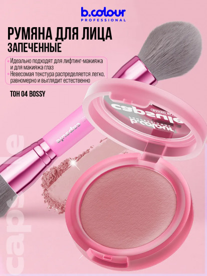 Румяна для лица запеченные, оттенок 04 Bossy