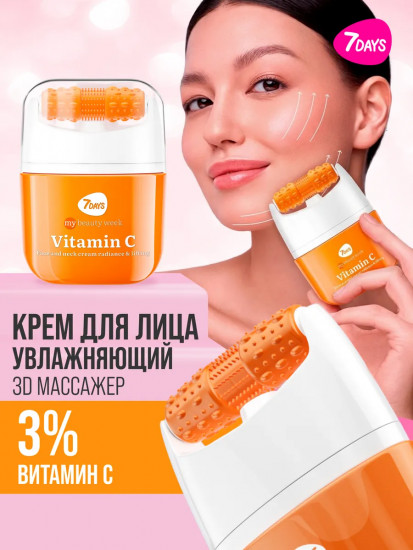 Крем для лица, шеи и зоны декольте с массажёром 2 в 1 «Лифтинг и сияние. Vitamin C»