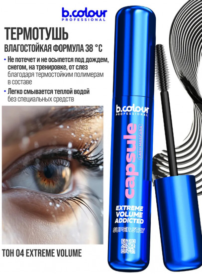 Тушь для ресниц суперстойкая, оттенок 04 Extreme volume