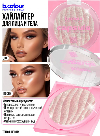 Хайлайтер для лица и тела, оттенок 01 Infinity