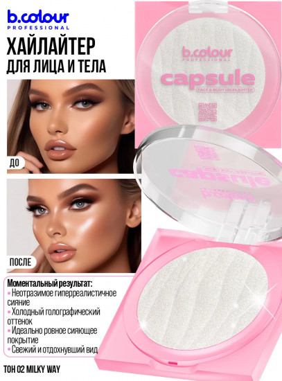 Хайлайтер для лица и тела, оттенок 02 Milky way