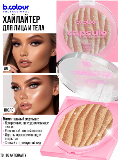 Хайлайтер для лица и тела, оттенок 03 Antigravity