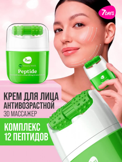 Крем для лица, шеи и зоны декольте с массажёром 2 в 1 «Питание и лифтинг. Peptide»