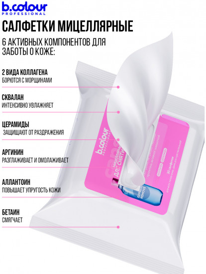 Мицеллярные салфетки для снятия макияжа с коллагеном и церамидами