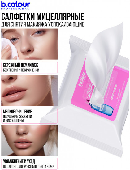 Мицеллярные салфетки для снятия макияжа с коллагеном и церамидами