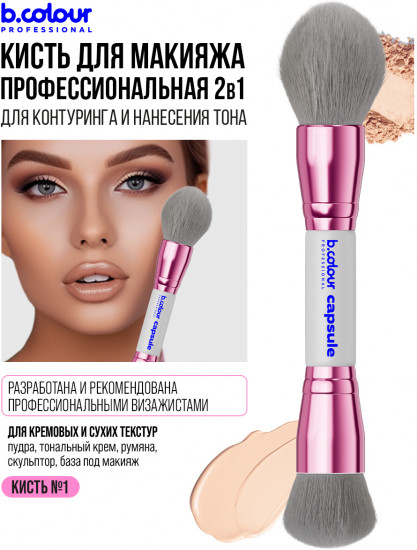 Кисть для макияжа лица 2 в 1 № 01